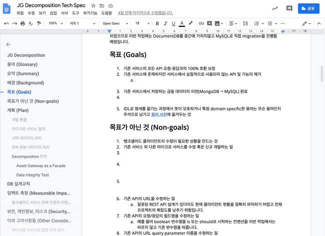 테크 스펙 문서 중 목표가 아닌 것을 발췌한 이미지. 기존 API 명세가 잘못되었더라도 복잡도를 낮추기 위해 이를 변경하지 않겠다는 등 복잡도를 줄이기위한 원칙이 주로 적혀있다.