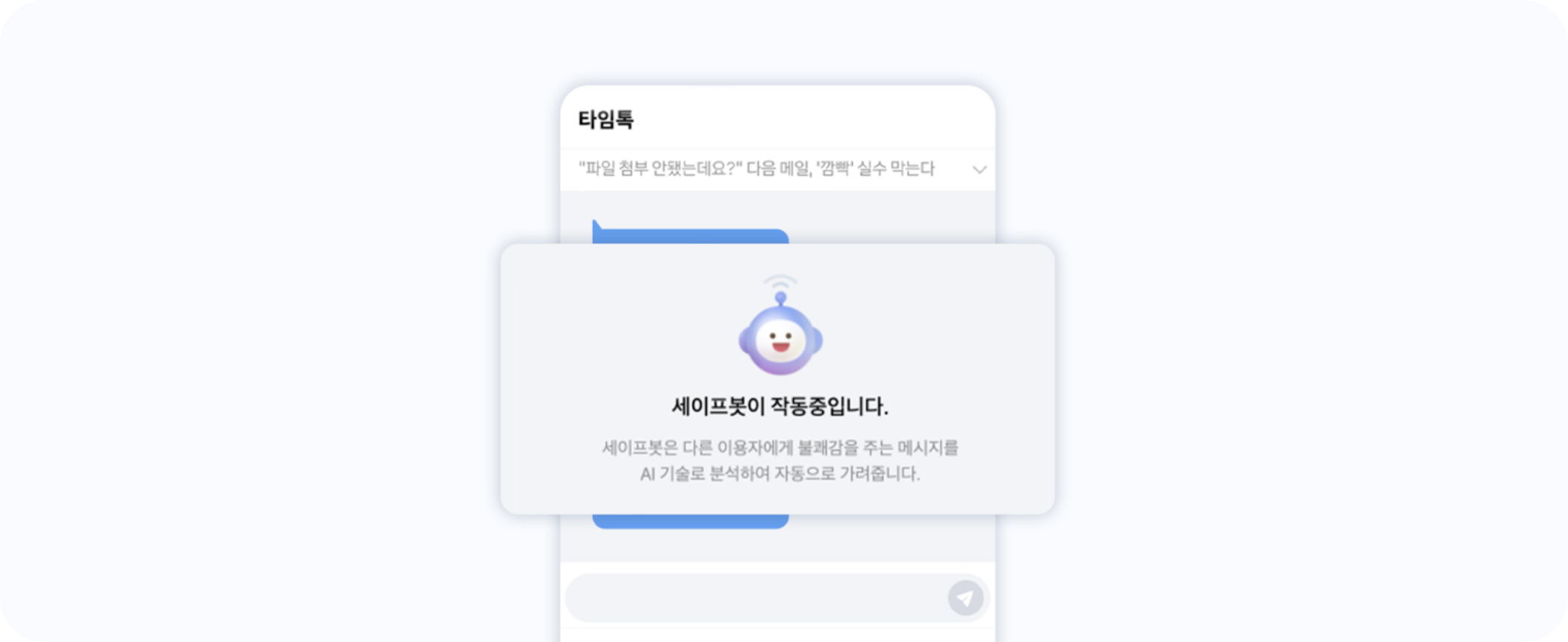 그림 21. 타임톡 서비스에서 작동하고 있는 세이프봇