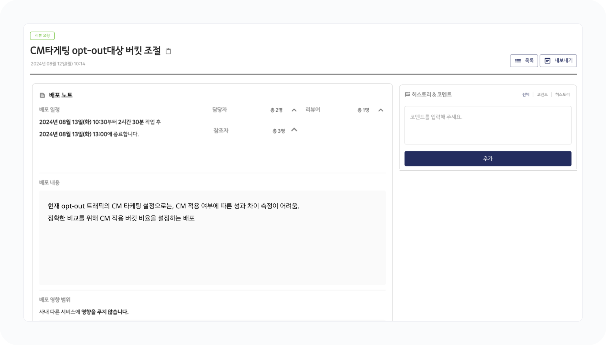 그림 24. 카카오 배포 시스템의 배토 노트 작성 화면