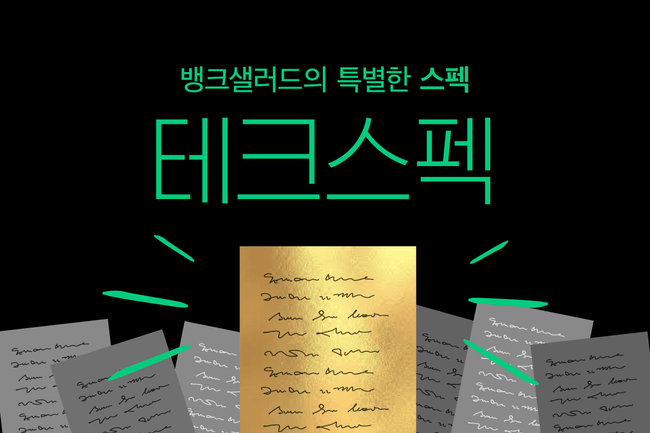 '뱅크샐러드의 특별한 스펙, 테크스펙' 이라고 크게 적혀있는 이미지