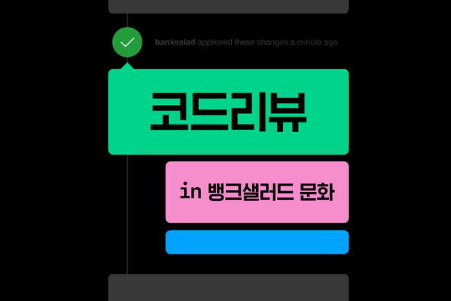 '코드리뷰 in 뱅크샐러드 문화' 라고 크게 적혀있는 이미지