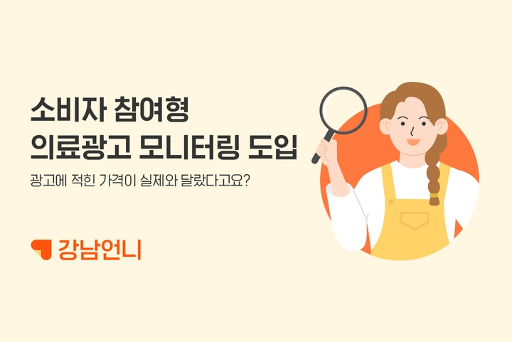 20년 10월 강남언니의 소비자 참여형 모니터링 도입 소식