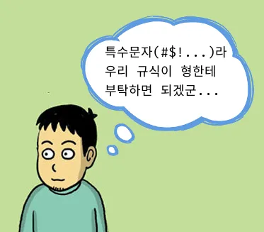 특수 문자 필터링을 규식이 형에게 부탁해야지