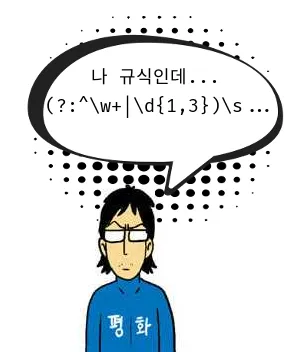 난 규식인데 블라블라...