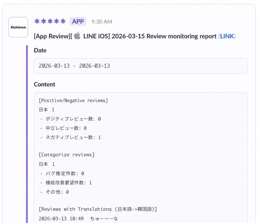 그림 10. App Store에 등록된 일본어 리뷰를 분석해 Slack으로 통지