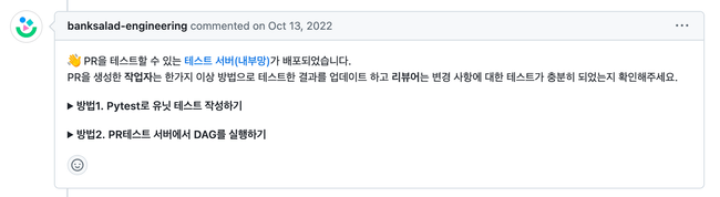PR을 생성하면 테스트 서버가 자동으로 뜹니다