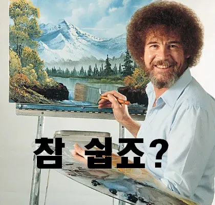 참 쉽죠