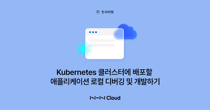 NHN클라우드 Meetup!_Kubernetes 클러스터에 배포할 애플리케이션 로컬 디버깅 및 개발하기_섬네일_230428.jpg