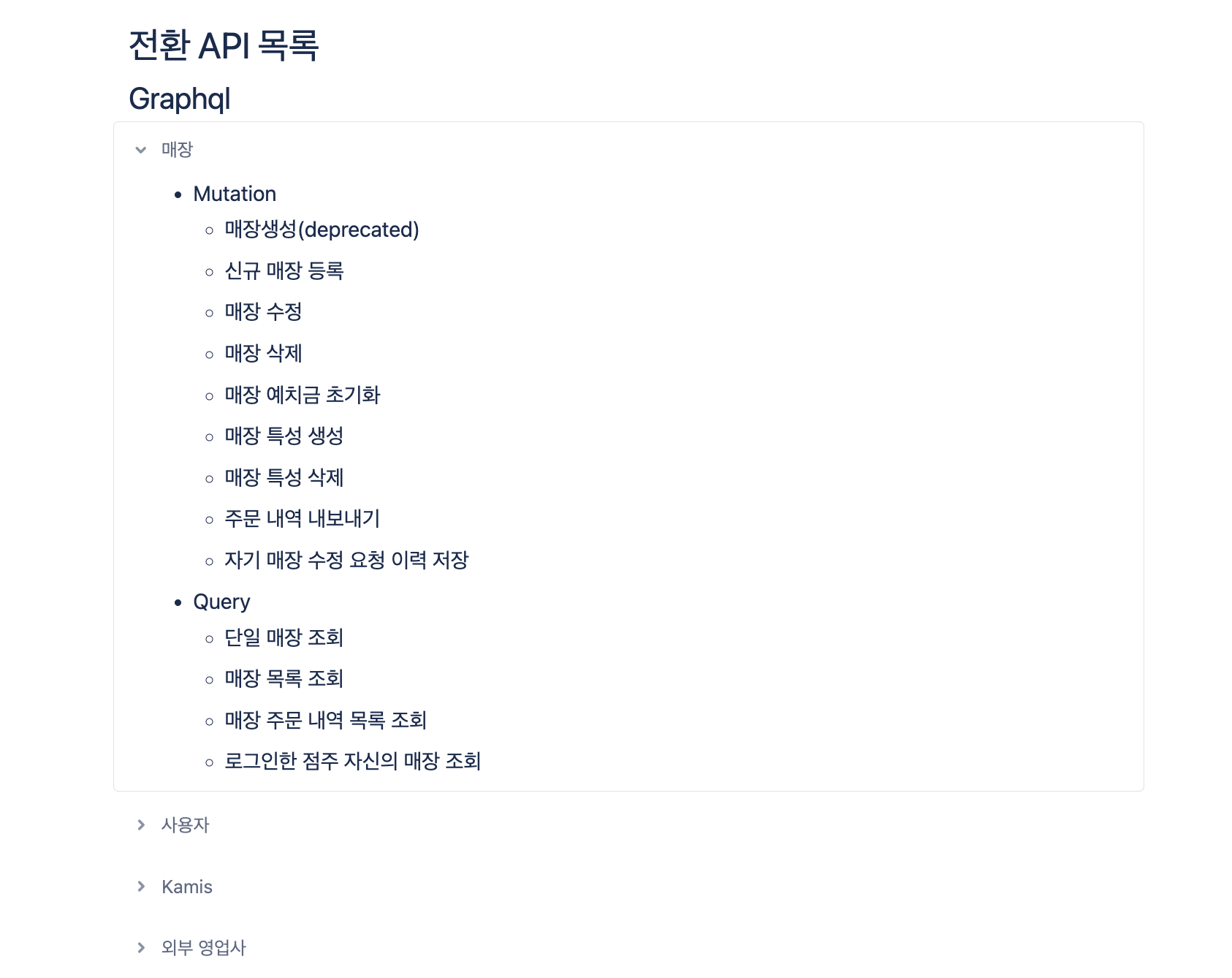 Graphql API 목록