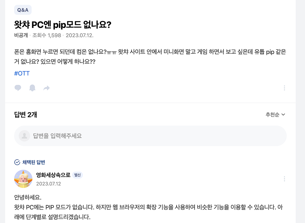 지식인에 올라왔던 왓챠 pip 모드 관련 질문