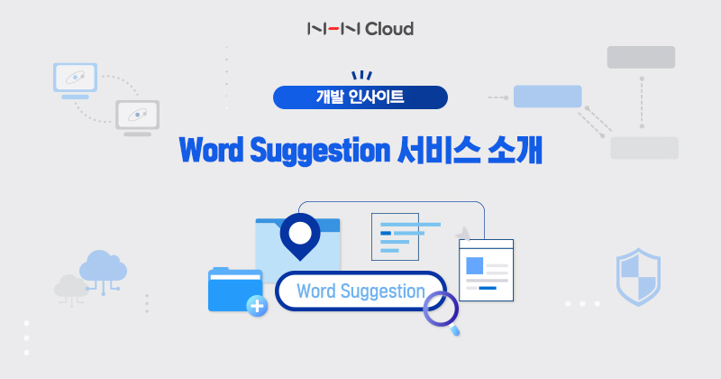 NHN클라우드 Word Suggestion 서비스 소개_230215.jpg