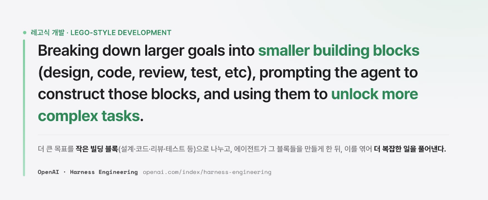 레고식 개발 — 출처: OpenAI Harness Engineering