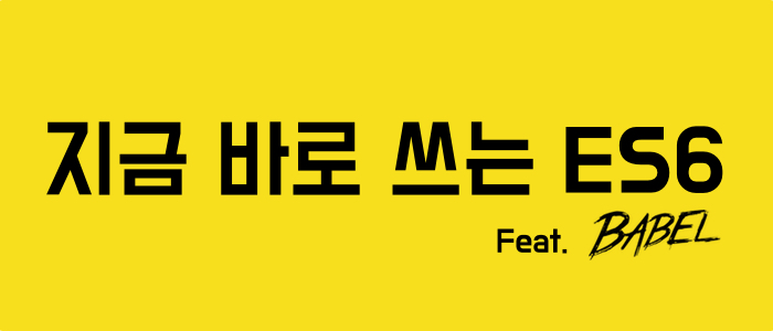 지금바로쓰는ES6.jpg