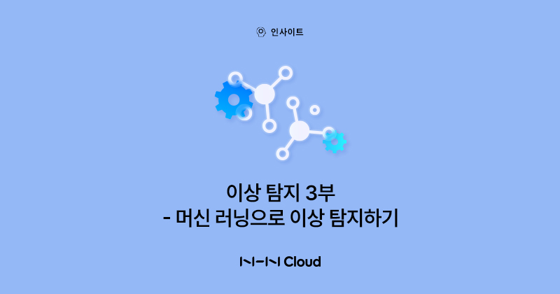NHN클라우드 Meetup!_이상 탐지 3부_섬네일_230502.jpg
