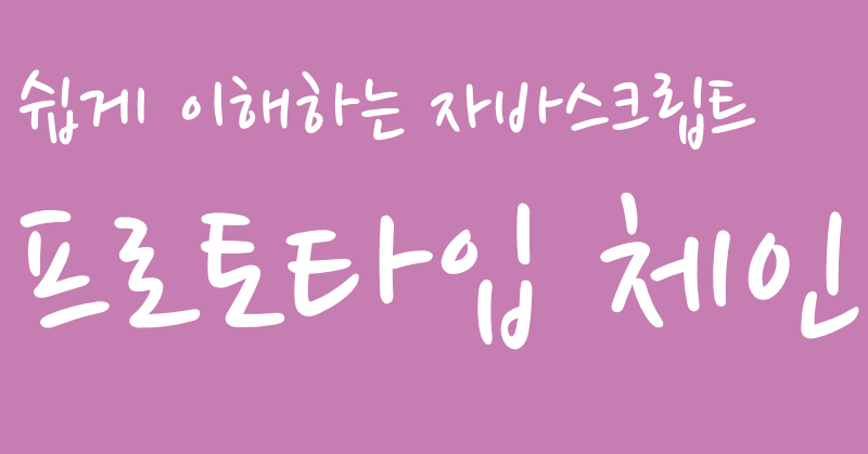 프로토타입체인메인.png