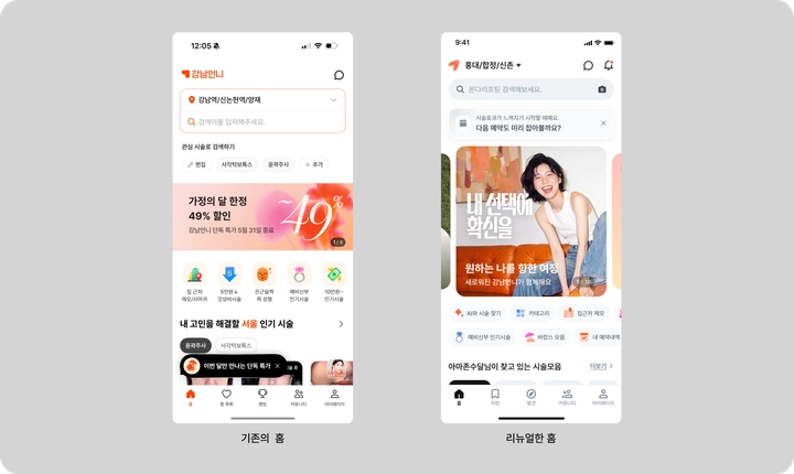 이렇게 이번 홈 화면의 리뉴얼 버전을 만들 수 있었어요.