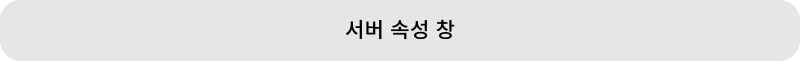 02-1_서버속성창_800.png