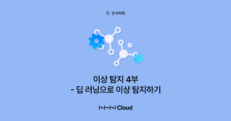 NHN클라우드 Meetup!_이상 탐지 4부_섬네일_230502.jpg