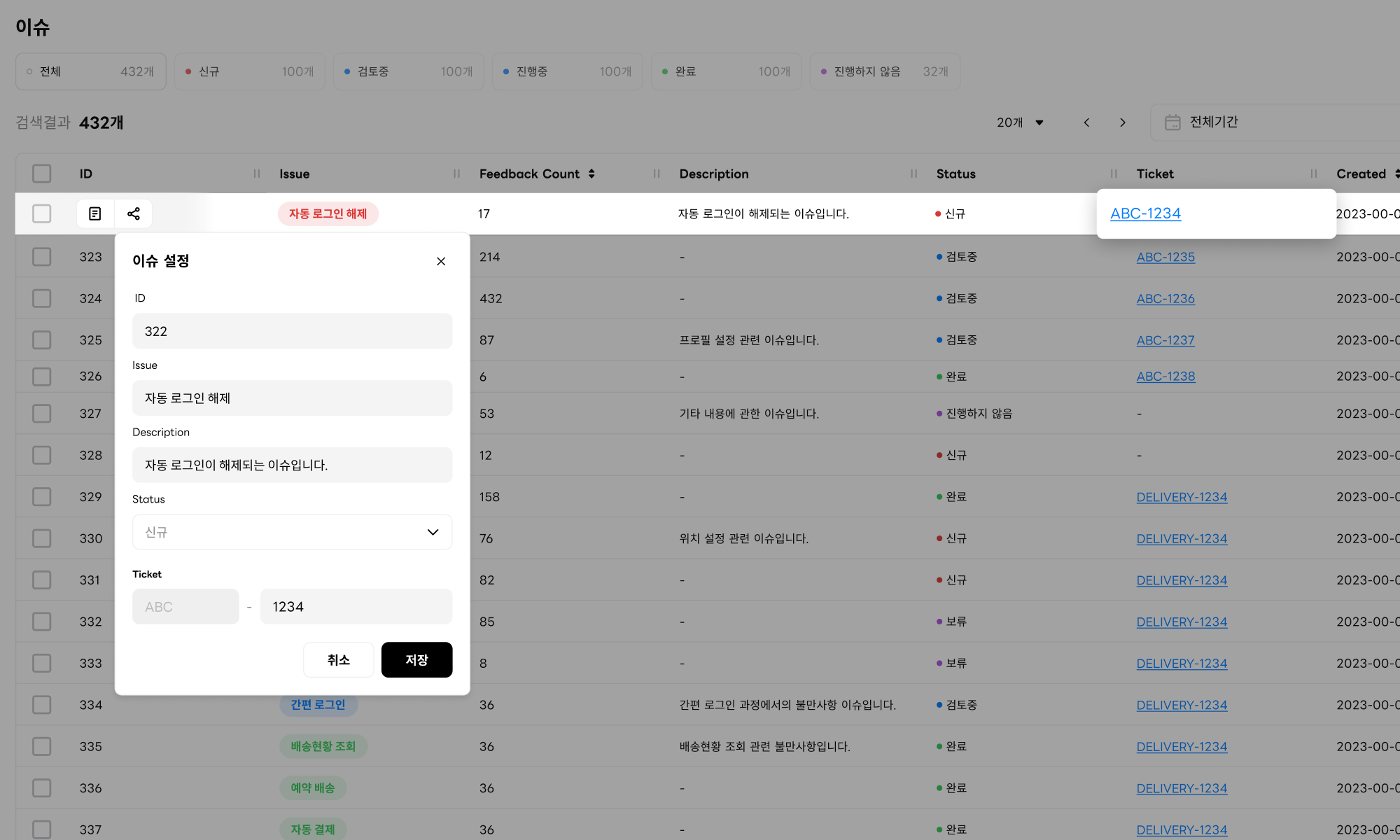 ABC User Feedback 이슈 설정 레이어 화면