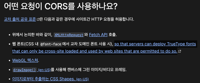 MDN > 어떤 요청이 CORS를 사용하나요?