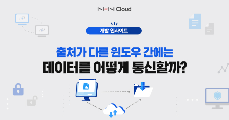 NHN블로그썸네일_출처가 다른 윈도우 간에는 데이터를 어떻게 통신할까_220920.jpg