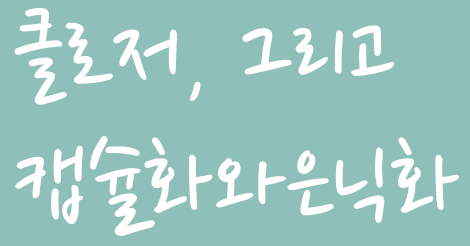 클로저, 그리고 캡슐화와 은닉화