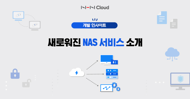 NHN클라우드 Meetup! - 새로워진 NAS 서비스 소개_221012.jpg