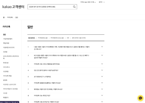 kakao 고객센터 페이지에 삽입된 웹채팅 서비스