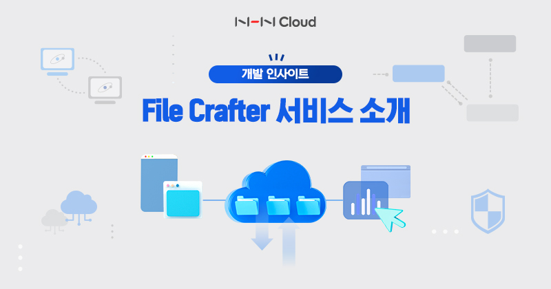 NHN클라우드 File Crafter 서비스 소개_230215.jpg