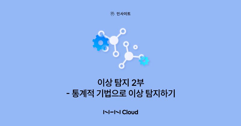 NHN클라우드 Meetup!_이상 탐지 2부_섬네일_230502.jpg