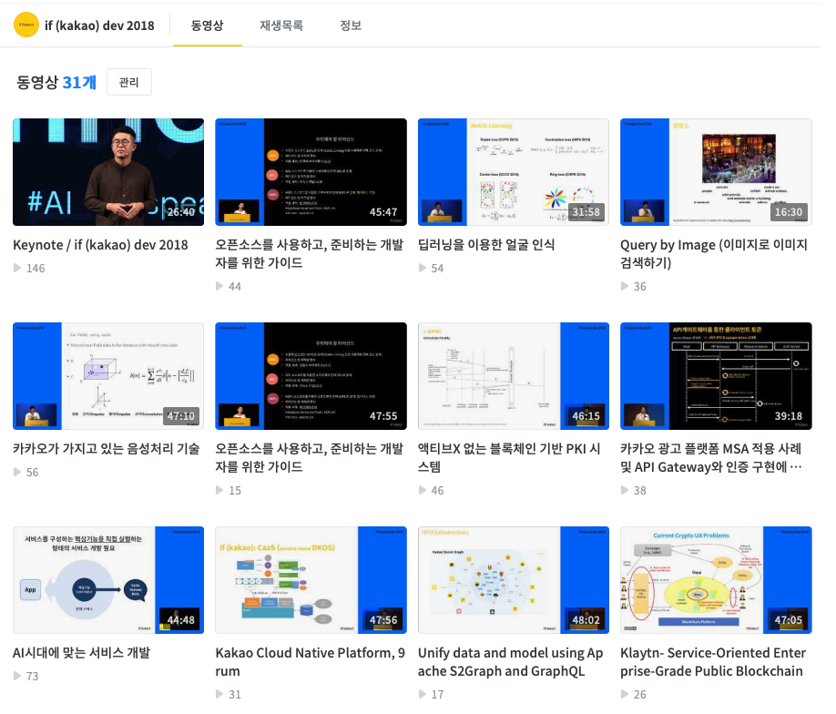 카카오TV 'if kakao dev 2018' 채널