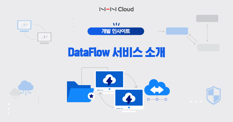 NHN클라우드 Meetup!-DataFlow 서비스 소개_섬네일_230117.jpg