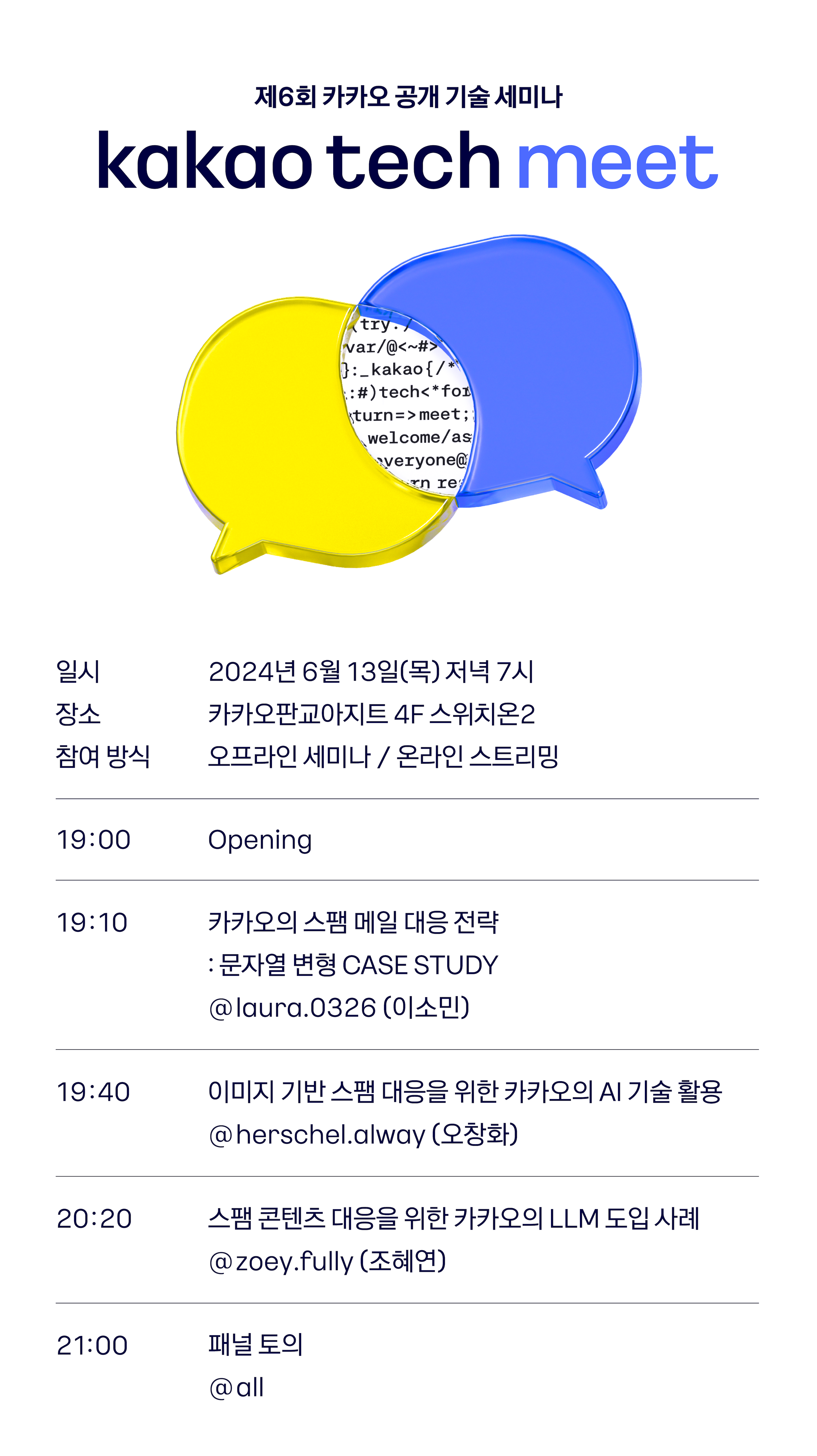 카카오 테크밋 시간표