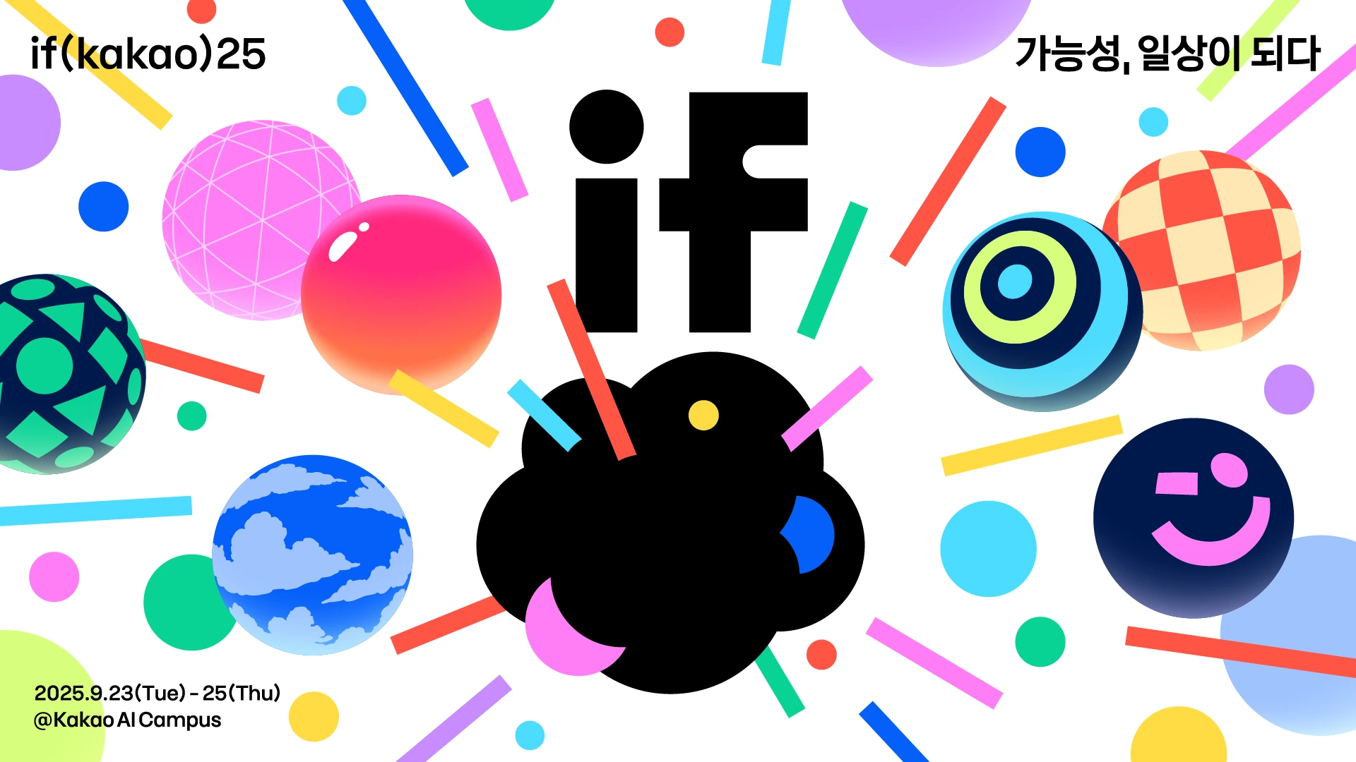 가능성, 일상이 되다 - if(kakao)25