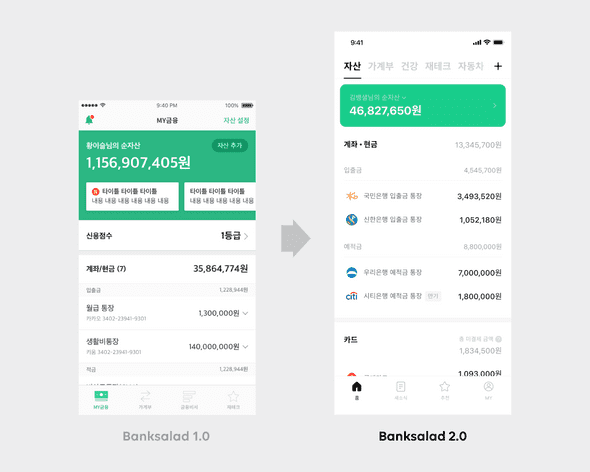 뱅크샐러드 2.0 UI/UX 개편