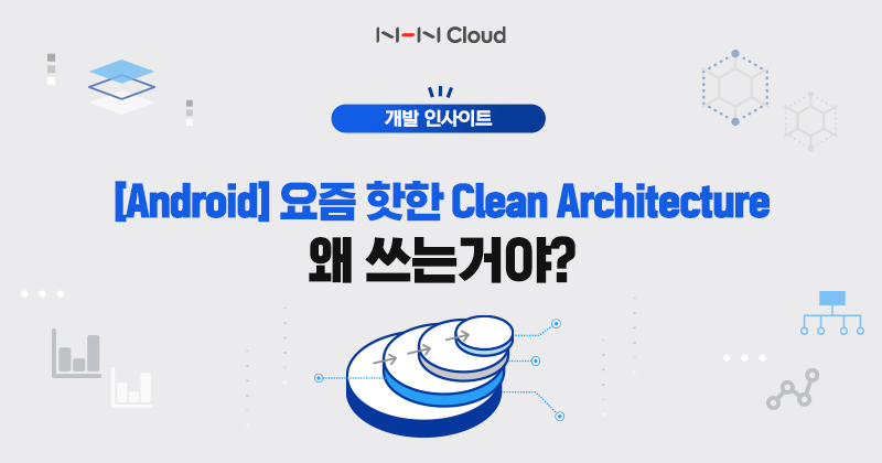 NHN블로그썸네일_Android 요즘 핫한 Clean Architecture 왜 쓰는거야 _220920.jpg