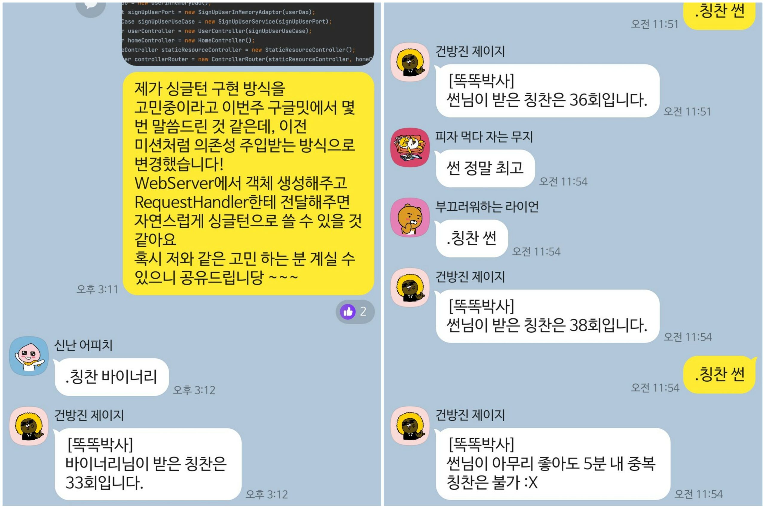 사내 챗봇을 이용해서 칭찬을 주고받는 훈훈한 모습