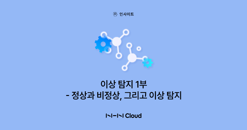 NHN클라우드 Meetup!_이상 탐지 1부_섬네일_230502.jpg