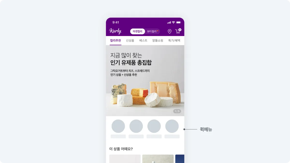 컬리 퀵메뉴