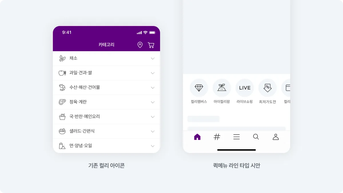 컬리 퀵메뉴 아이콘 스타일