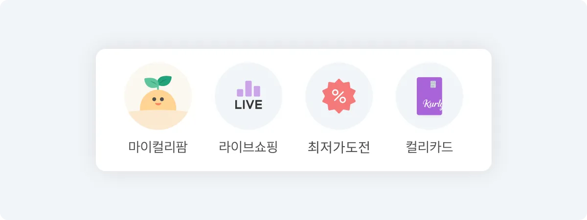 컬리 퀵메뉴 아이콘 스타일 최종안