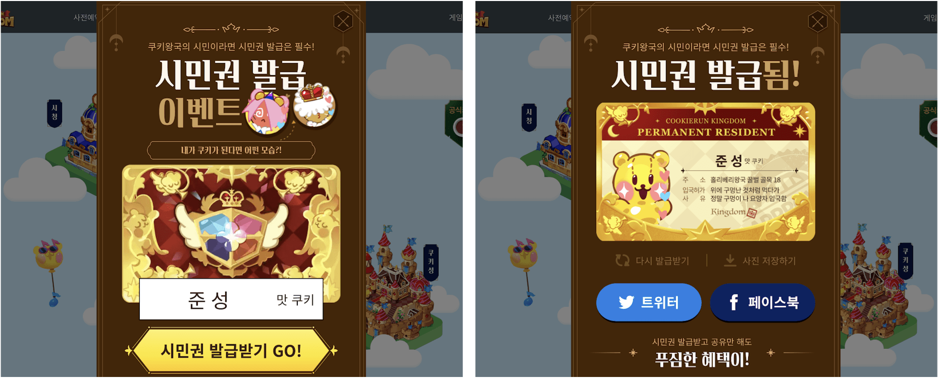 쿠키런:킹덤 사전예약 페이지의 시민권 생성 이벤트