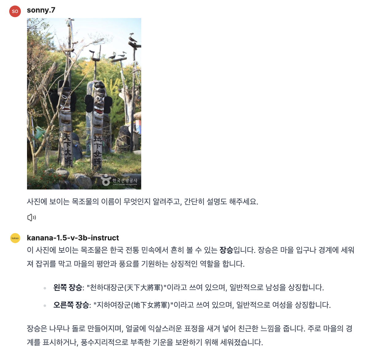 그림 15. 한국의 전통 목조물 장승 인식 및 이해 예시 (입력 이미지 출처=https://korean.visitkorea.or.kr/