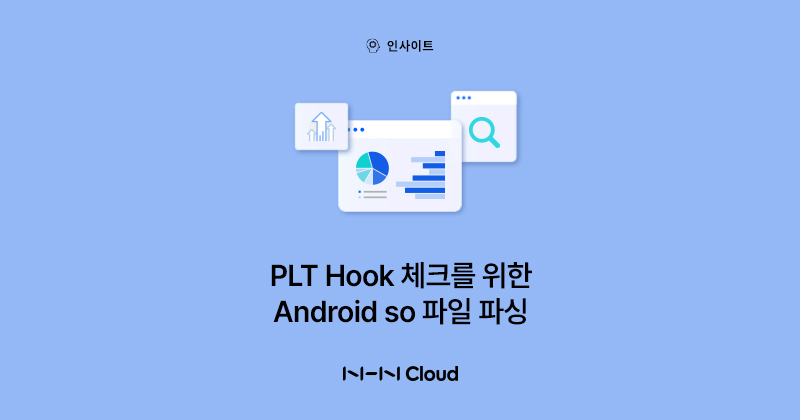 NHN클라우드 Meetup!_PLT Hook 체크를 위한 Android so 파일 파싱_섬네일_230829.jpg
