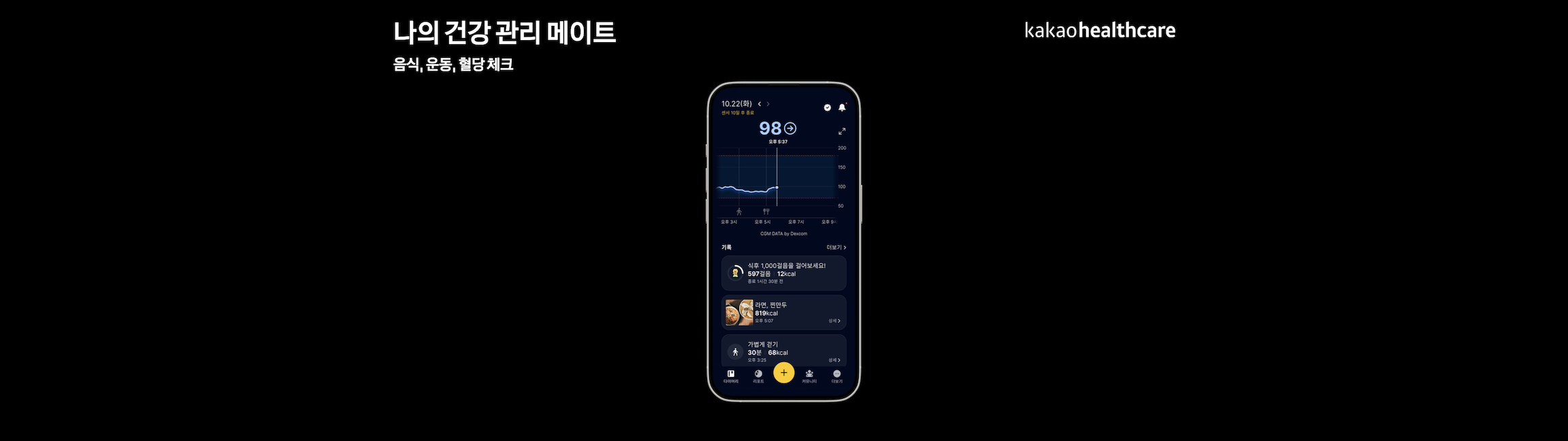 카카오헬스케어 파스타