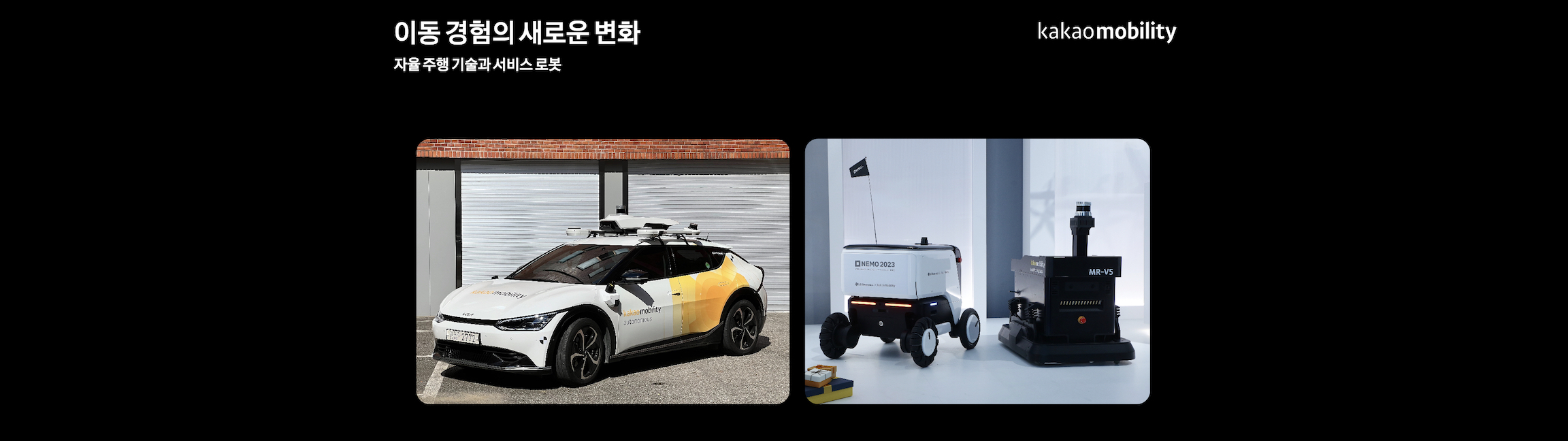 카카오모빌리티 자율 주행과 서비스 로봇 브링