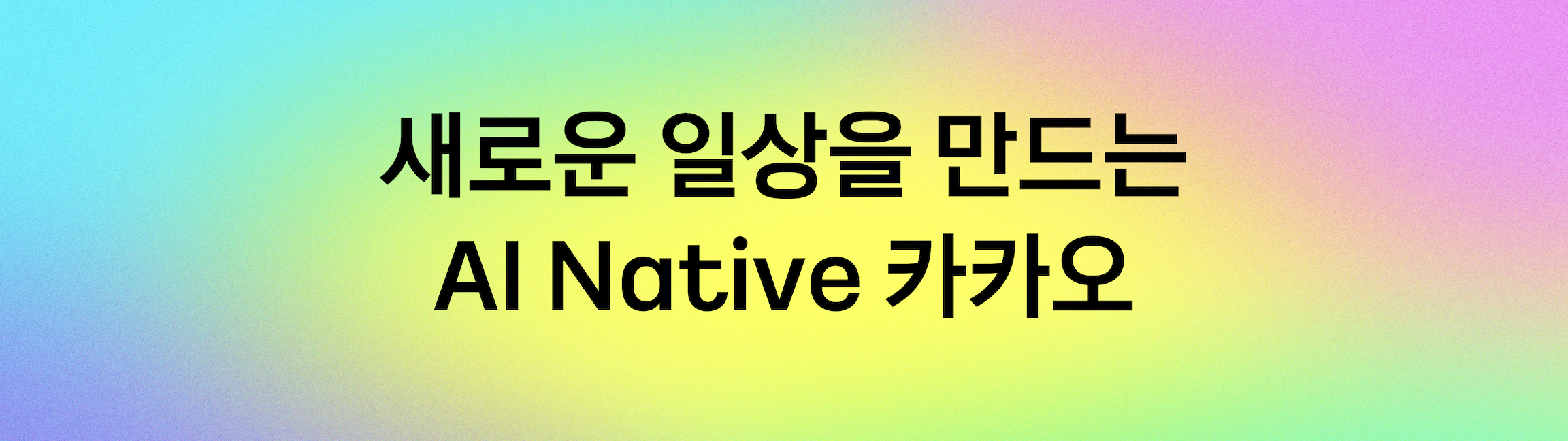 새로운 일상을 만드는 AI Native 카카오