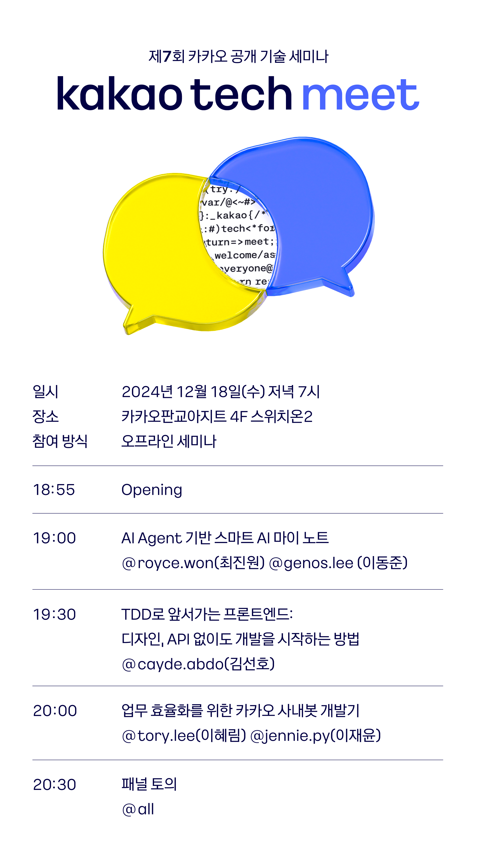 카카오 테크밋 시간표