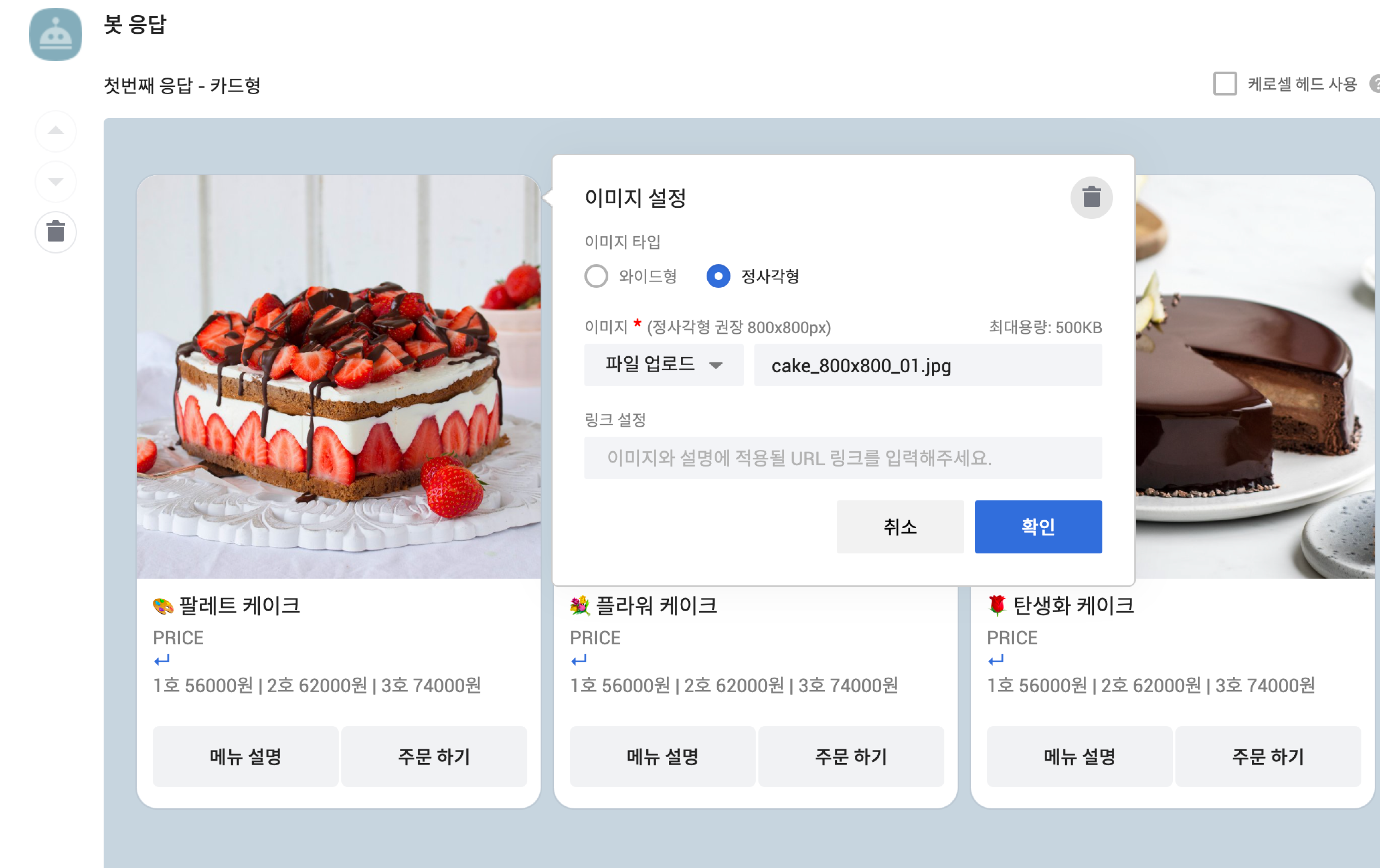 그림 3. 카카오 챗봇 관리자센터의 챗봇 응답 설정 예시