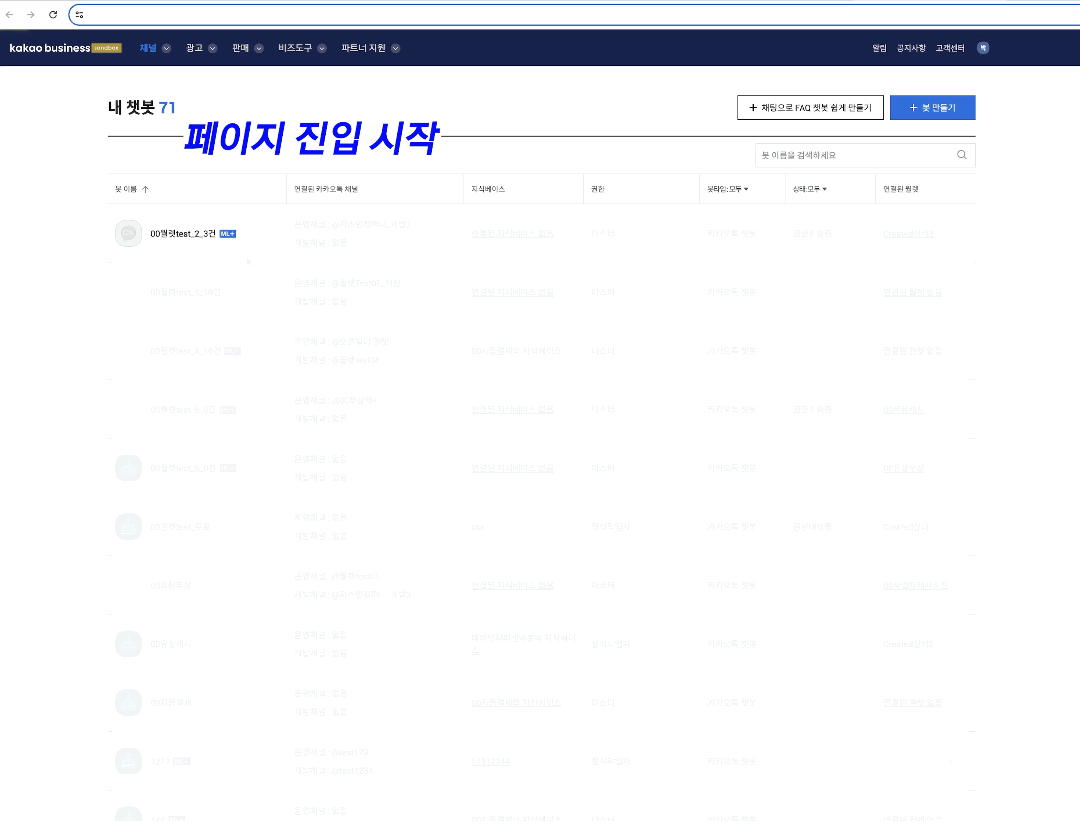 그림 51. NoPreloading 적용 후 봇 목록 페이지